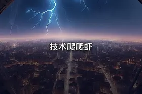 技术爬爬虾