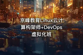 京峰教育Linux云计算构架师+DevOps虚拟化班