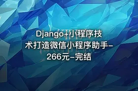Django+小程序技术打造微信小程序助手-266元-完结