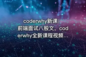 coderwhy新课：前端面试八股文，coderwhy全新课程视频+资料