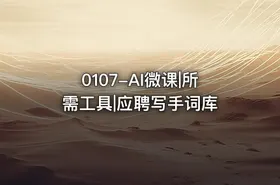 0107-AI微课|所需工具|应聘写手词库