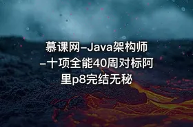 慕课网-Java架构师-十项全能40周对标阿里p8完结无秘