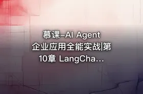 慕课-AI Agent 企业应用全能实战|第10章 LangChain 入门实战
