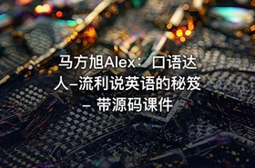 马方旭Alex：口语达人-流利说英语的秘笈 - 带源码课件 - getfromcode