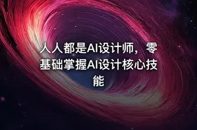 人人都是AI设计师，零基础掌握AI设计核心技能 - getfromcode