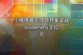 小程序音乐项目开发实战|coderwhy王红元