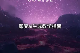 即梦ai生成教学指南 - getfromcode