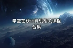 学堂在线计算机相关课程合集
