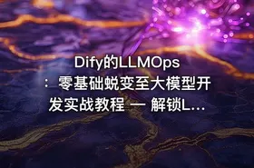 Dify的LLMOps：零基础蜕变至大模型开发实战教程 — 解锁LLM专业潜能，实战驱动未来 - getfromcode