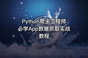 Python爬虫工程师必学App数据抓取实战教程