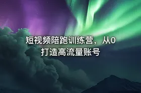 短视频陪跑训练营，从0打造高流量账号 - getfromcode