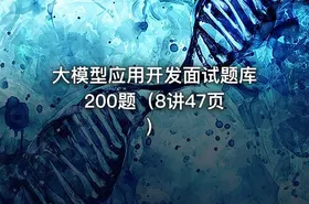 大模型应用开发面试题库 200题（8讲47页）