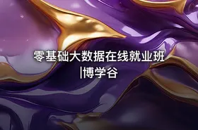 零基础大数据在线就业班|博学谷