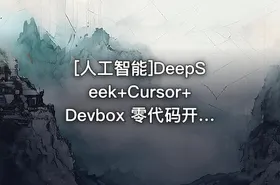 [人工智能]DeepSeek+Cursor+Devbox 零代码开发项目课程