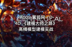 A009 翼狐网- C4D 《建模大师之路》高精模型建模实战