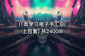IT类学习电子书汇总[上百套] 共240GB