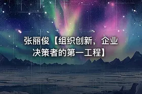 张丽俊【组织创新，企业决策者的第一工程】