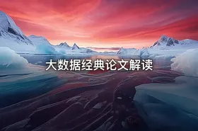 大数据经典论文解读 - getfromcode