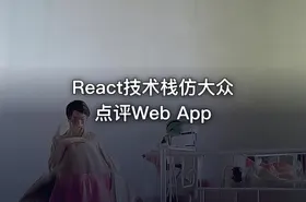 React技术栈仿大众点评Web App