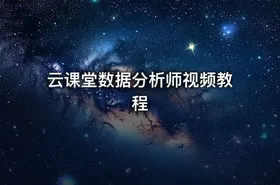 云课堂数据分析师视频教程 - getfromcode
