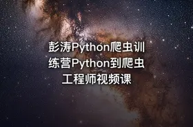 彭涛Python爬虫训练营Python到爬虫工程师视频课 - getfromcode