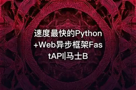 速度最快的Python+Web异步框架FastAPI|马士B