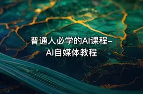 普通人必学的AI课程-AI自媒体教程 - getfromcode
