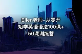 Ellen老师-从零开始学英语语法100课+50课训练营
