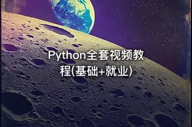 Python全套视频教程(基础+就业)