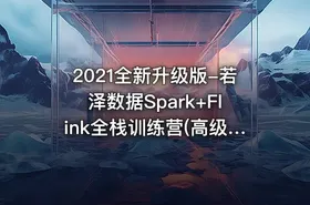 2021全新升级版-若泽数据Spark+Flink全栈训练营(高级班)