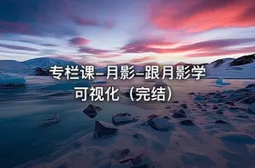 专栏课-月影-跟月影学可视化（完结）
