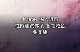 JMeter 深入进阶性能测试体系 各领域企业实战