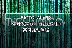 51CTO-AI 智能体开发实践：行业级项目案例驱动课程 - getfromcode