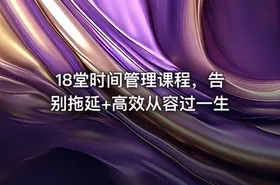 18堂时间管理课程，告别拖延+高效从容过一生 - getfromcode