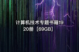 计算机技术专题书籍1920册［69GB］ - getfromcode