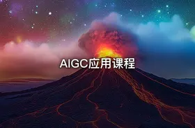 AIGC应用课程 - getfromcode