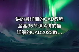 讲的最详细的CAD教程全套35节课|A讲的最详细的CAD2023教程全套35节课P10偏移工具和阵列工具1