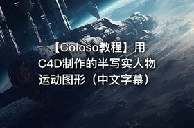 【Coloso教程】用C4D制作的半写实人物运动图形（中文字幕） - getfromcode