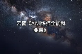 云智《AI训练师全能就业课》 - getfromcode