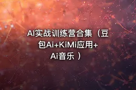 AI实战训练营合集（豆包Ai+KiMi应用+Ai音乐 ）