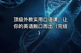顶级外教实用口语课，让你的英语脱口而出（完结）