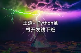 王道- Python全栈开发线下班