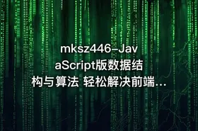 mksz446-JavaScript版数据结构与算法 轻松解决前端算法面试 - getfromcode
