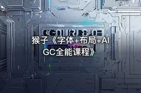 猴子《字体+布局+AIGC全能课程》