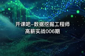 开课吧-数据挖掘工程师高薪实战006期
