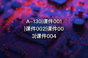 A-130|课件001|课件002|课件003|课件004