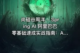 尚硅谷周洋 - Spring AI 阿里巴巴零基础速成实战指南：AI应用+Java全栈