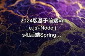 2024版基于前端Vue.js+Node.js和后端Spring Boot实战电子商城网站 IT教程吧