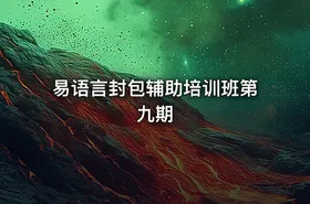 易语言封包辅助培训班第九期 - getfromcode