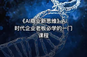 《AI商业新思维》Ai时代企业老板必学的一门课程 - getfromcode